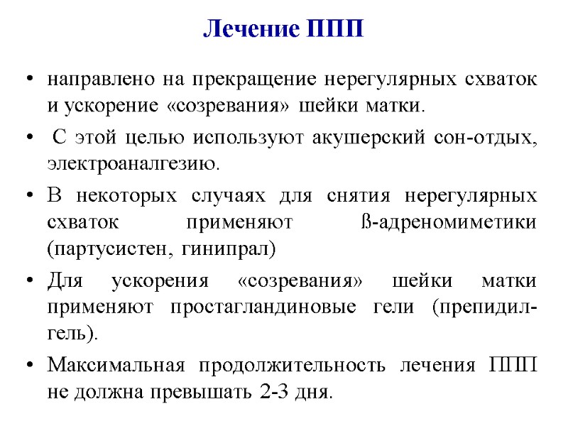 Лечение ППП направлено на прекращение нерегулярных схваток и ускорение «созревания» шейки матки.  С